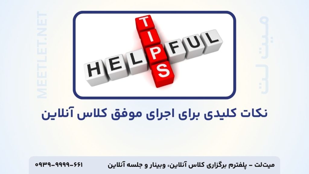 نکات کلیدی برگزاری کلاس آنلاین