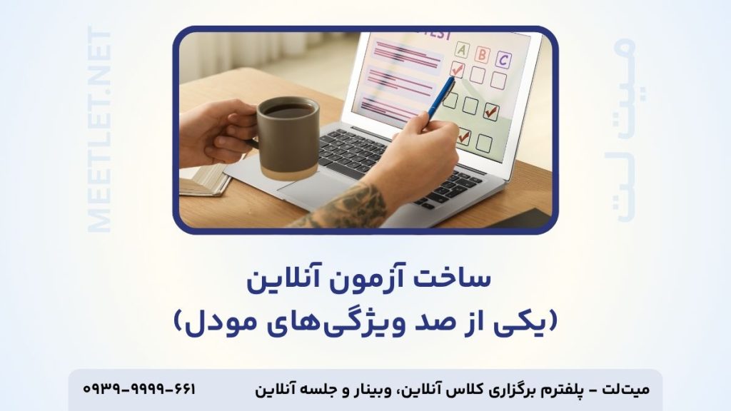 ساخت آزمون آنلاین