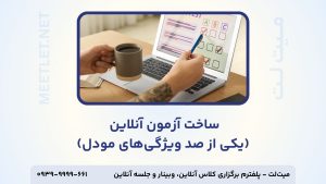 ساخت آزمون آنلاین