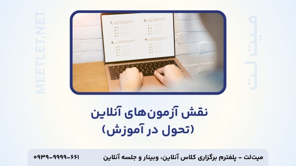 نقش آزمون آنلاین