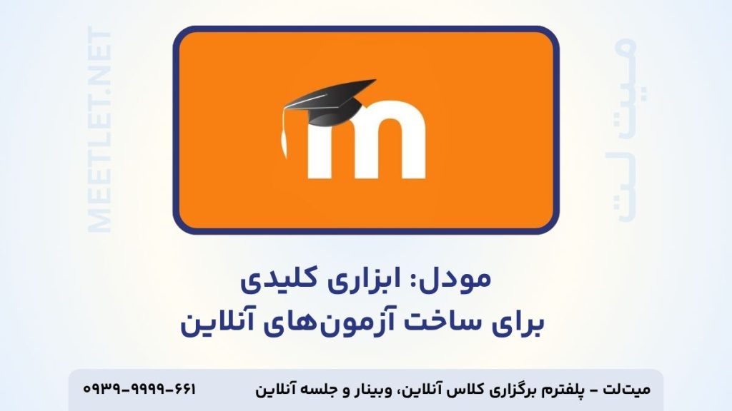 مودل،ابزار ساخت آزمون آنلاین