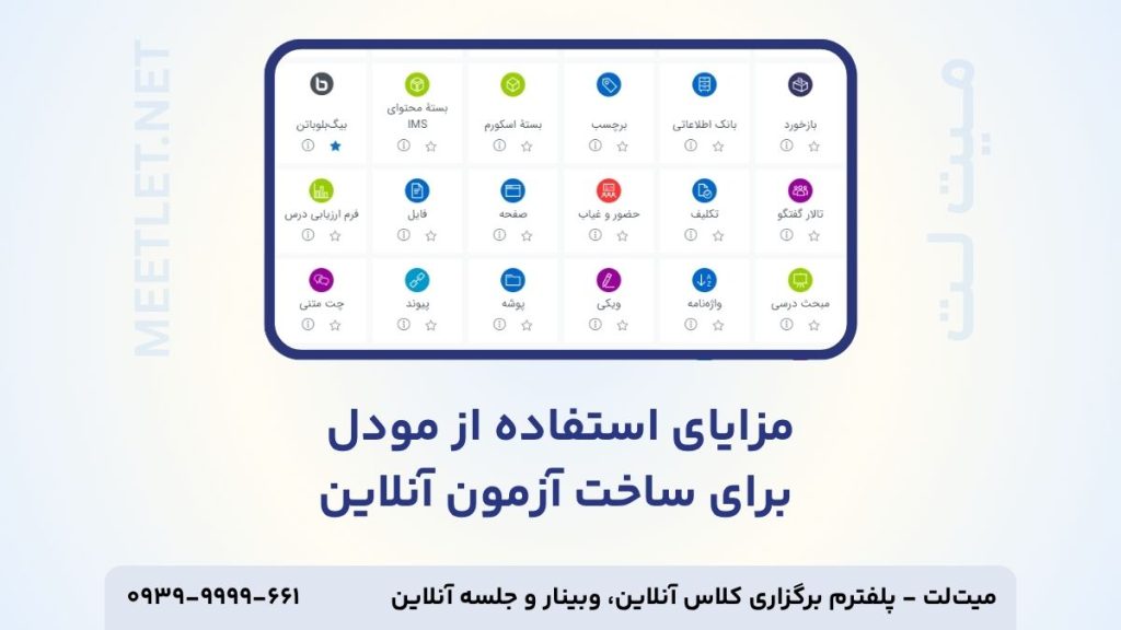 مزایای استفاده از مودل برای آزمون آنلاین