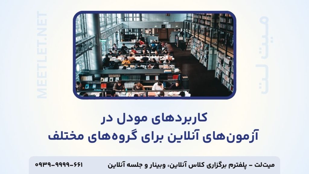کاربرد مودل برای آزمون های آنلاین