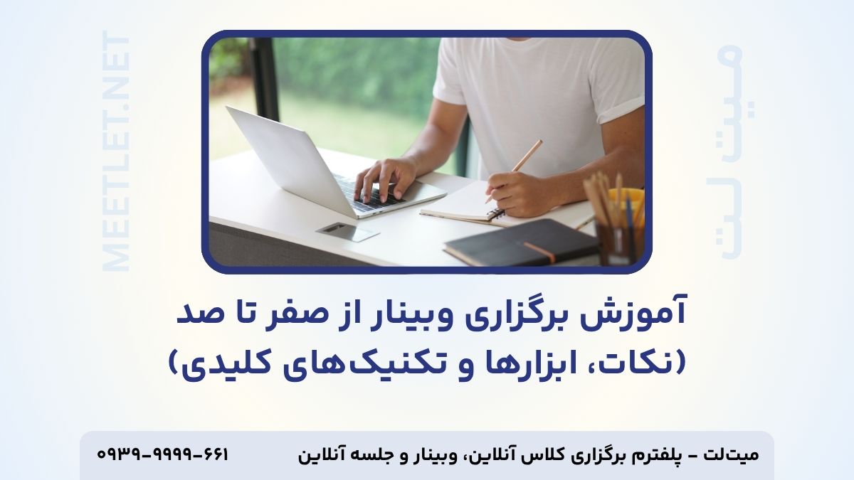 آموزش برگزاری وبینار