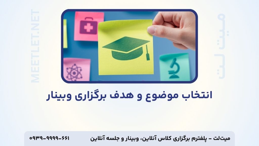 انتخاب موضوع وبینار