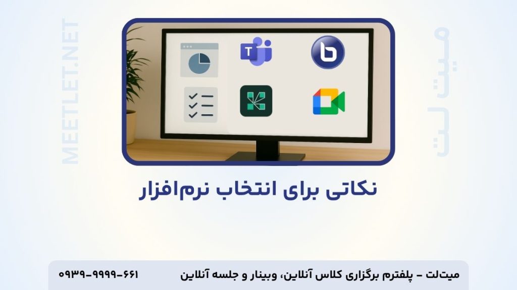 نکاتی برای امنخاب نرم افزار وبینار