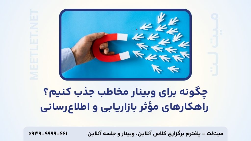 جذب مخاطب برای وبینار