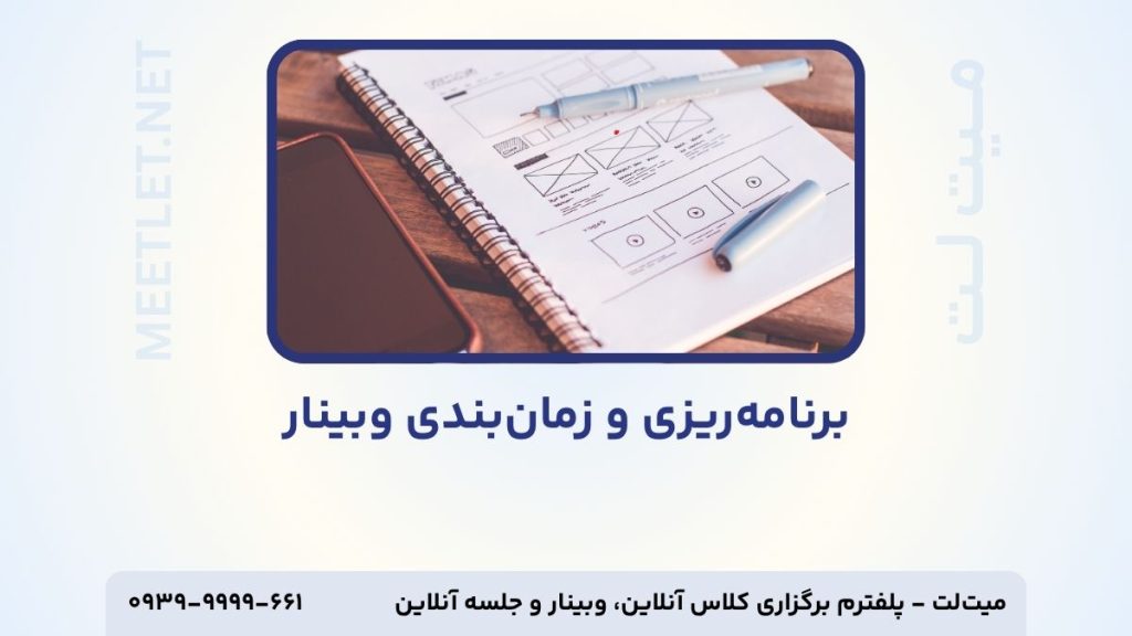 برنامه ریزی و زمان بنی برای وبینار