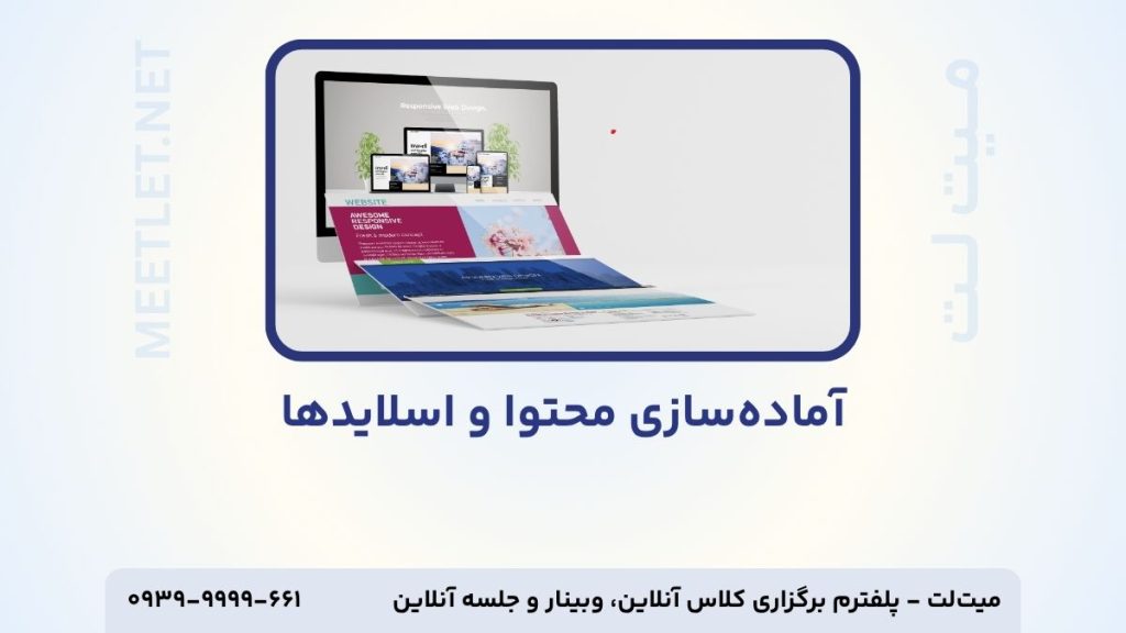آماده سازی محتوا و اسلاید ها برای وبینار