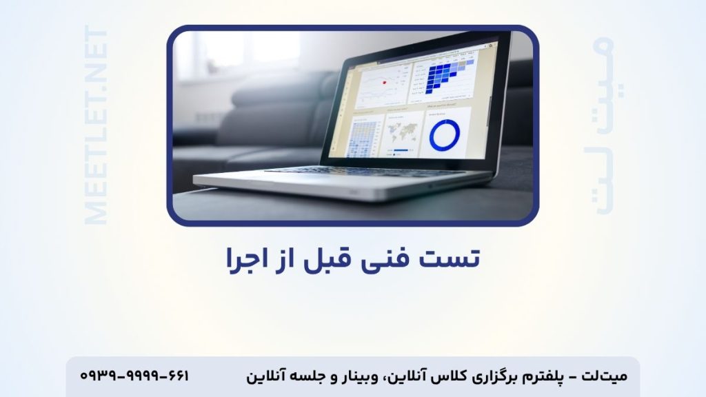 تست فنی قبل از اجرای وبینار