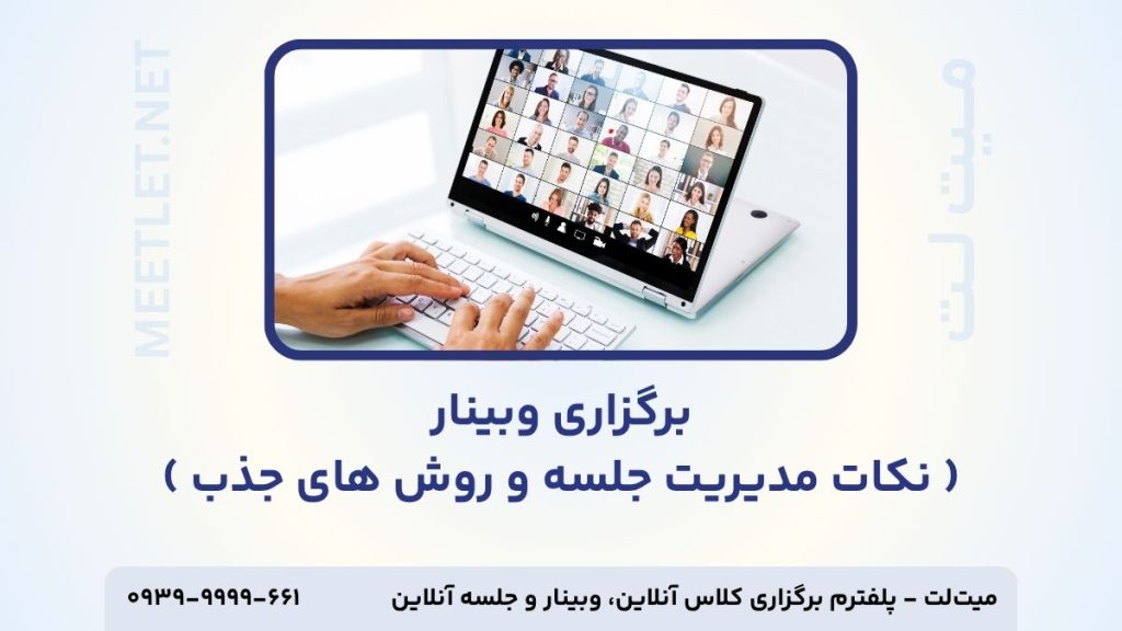 نکات برای برگزاری وبینار