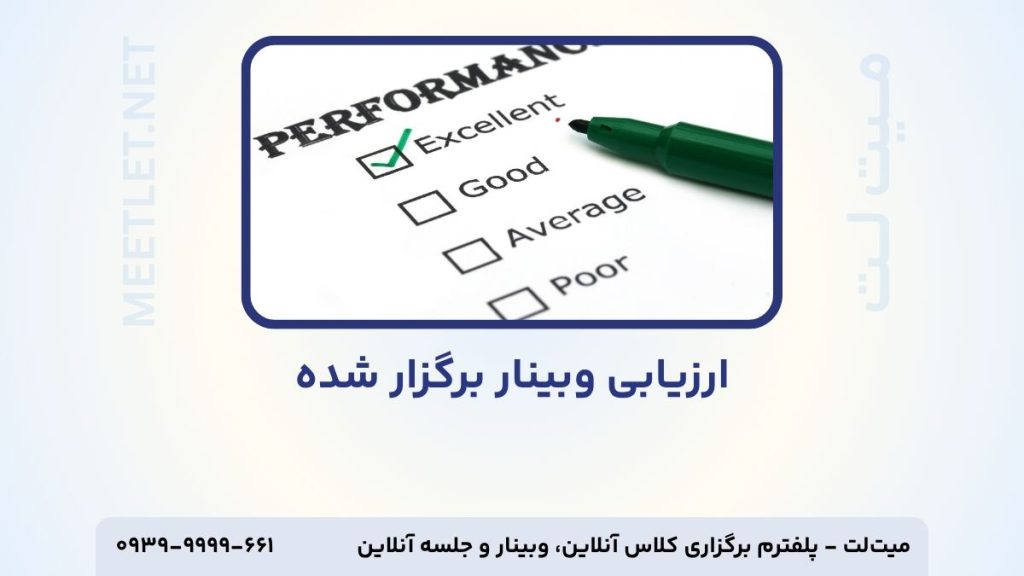 ارزیابی وبینار برگزار شده