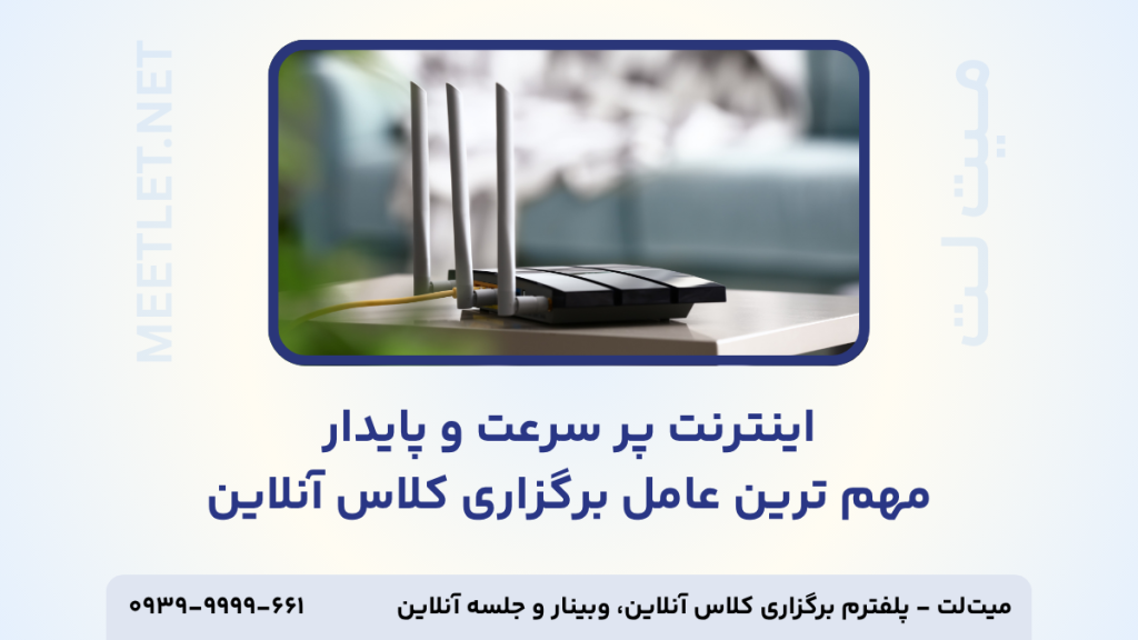 اینترنت پر سرعت برای برگزاری کلاس آنلاین