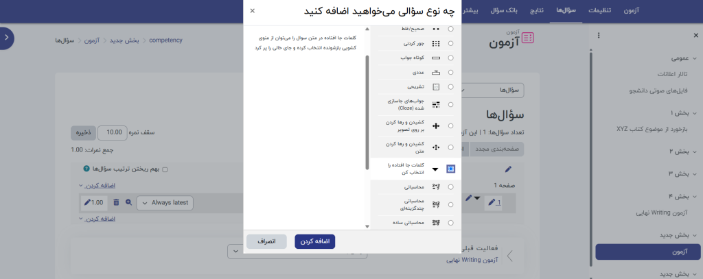 انتخاب نوع سؤال در انتخاب کلمات جا افتاده (Select missing words)