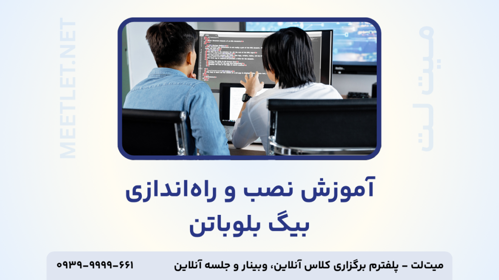 آموزش نصب بیگ بلوباتن