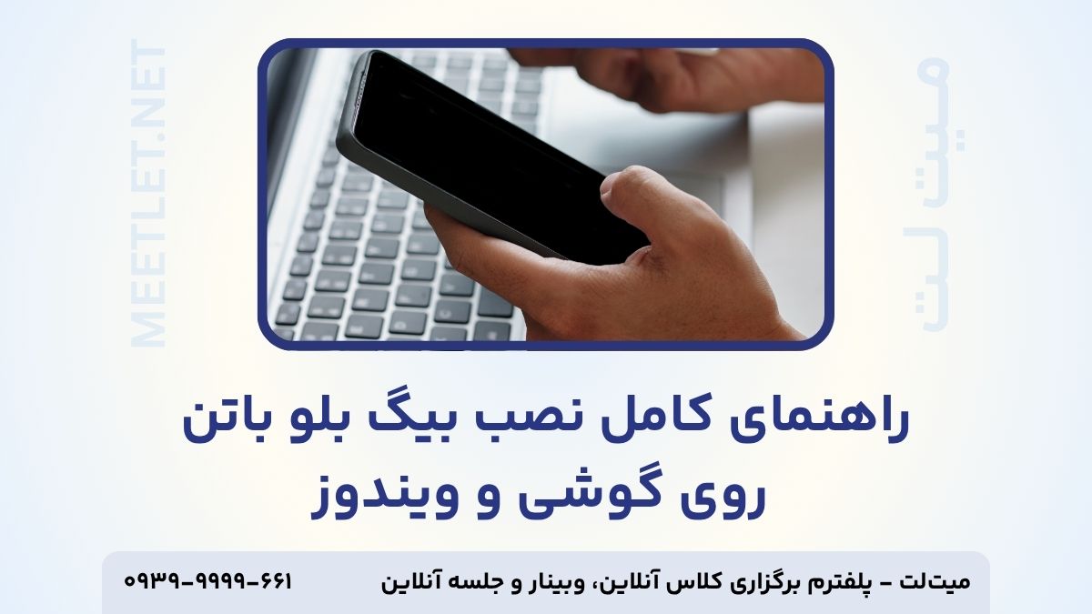 نصب بیگ بلو باتن روی گوشی