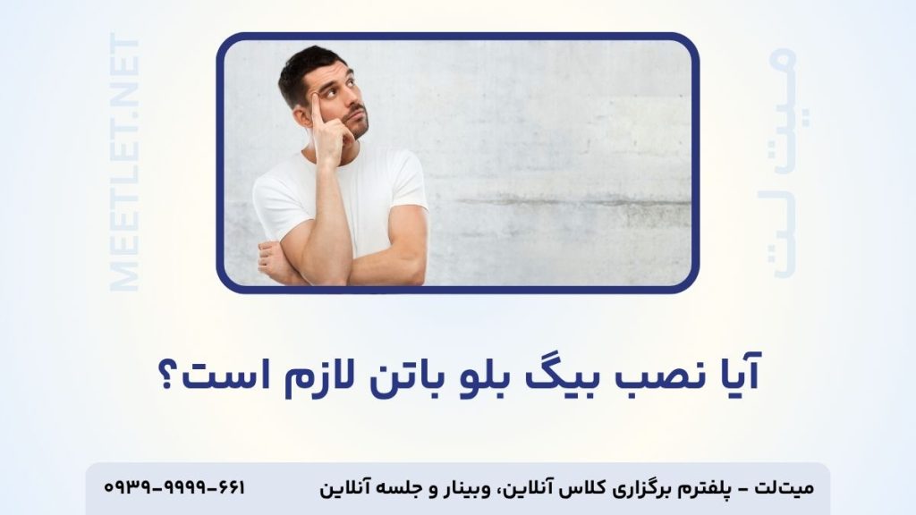 نصب بیگ بلو باتن لازم است