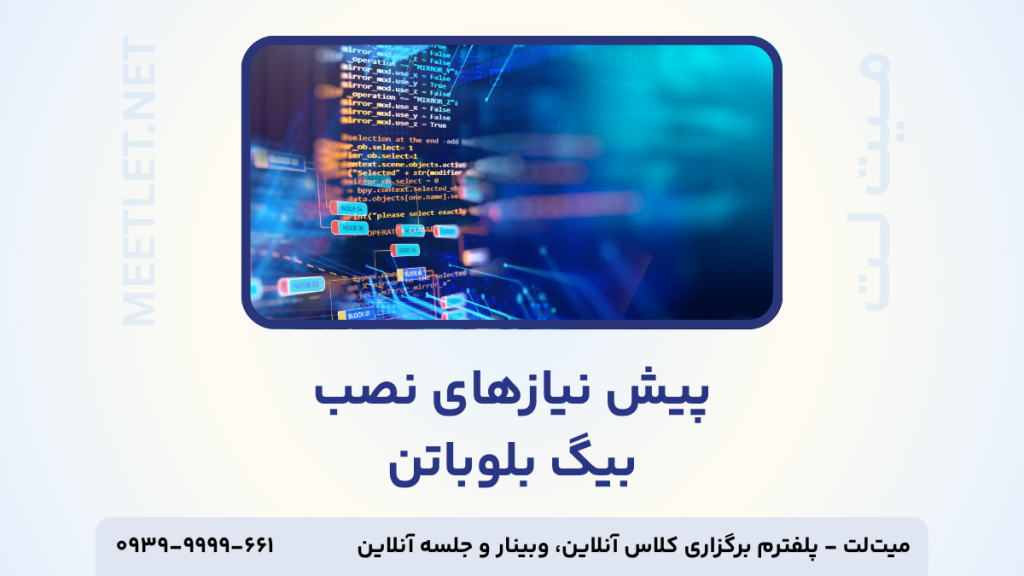 پیش نیاز های بیگ بلوباتن