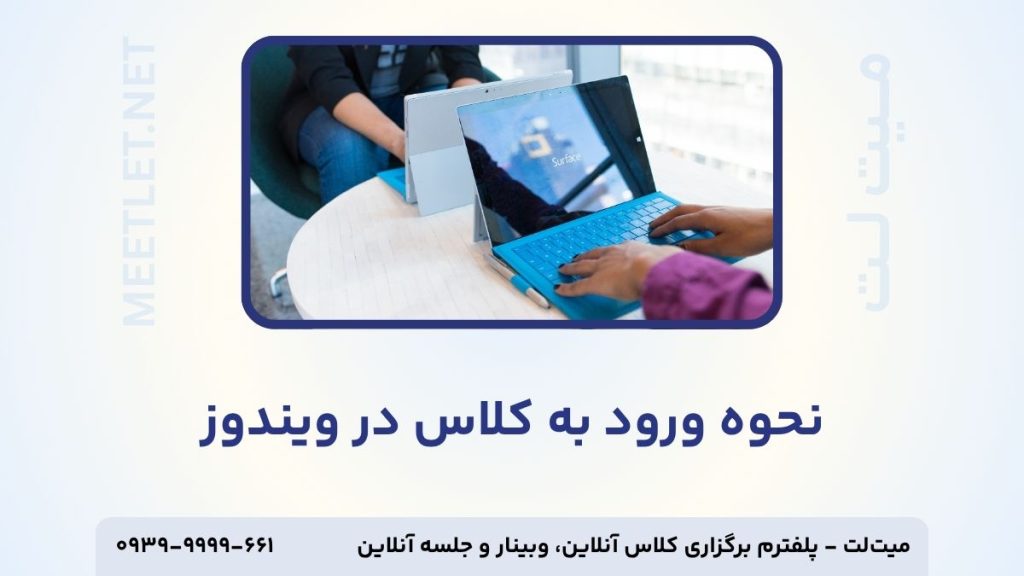 نحوه ورود به کلاس بیگ بلو باتن در ویندوز