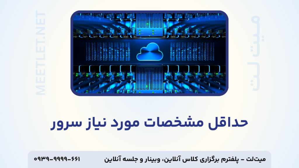مشخصات سرور مورد نیاز