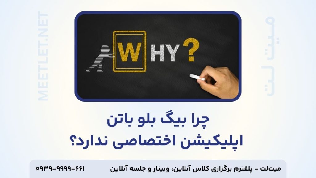 چرا بیگ بلو باتن اپلیکیشن اختصاصی ندارد