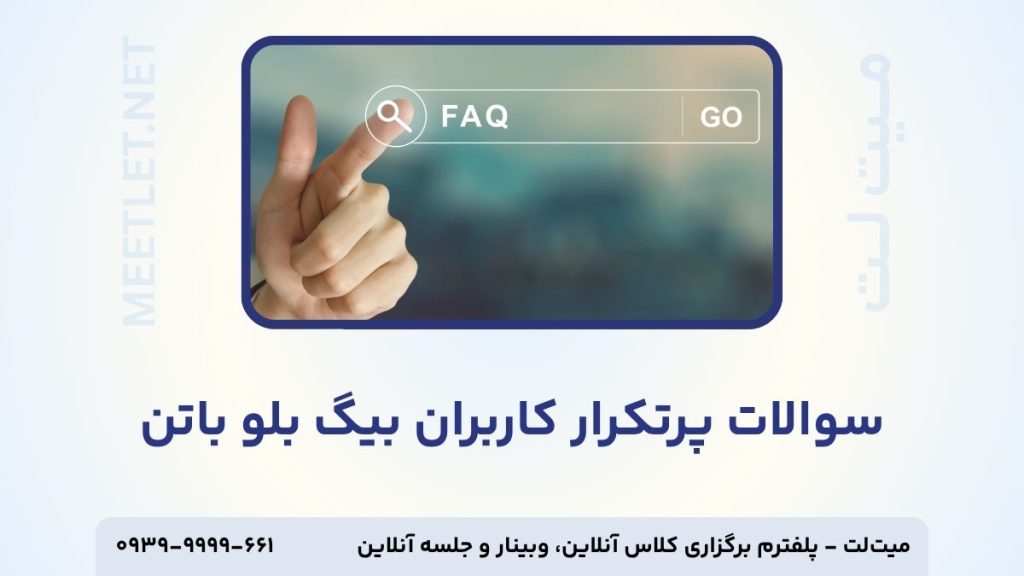 سوالات پرتکرار کاربران بیگ بلو باتن