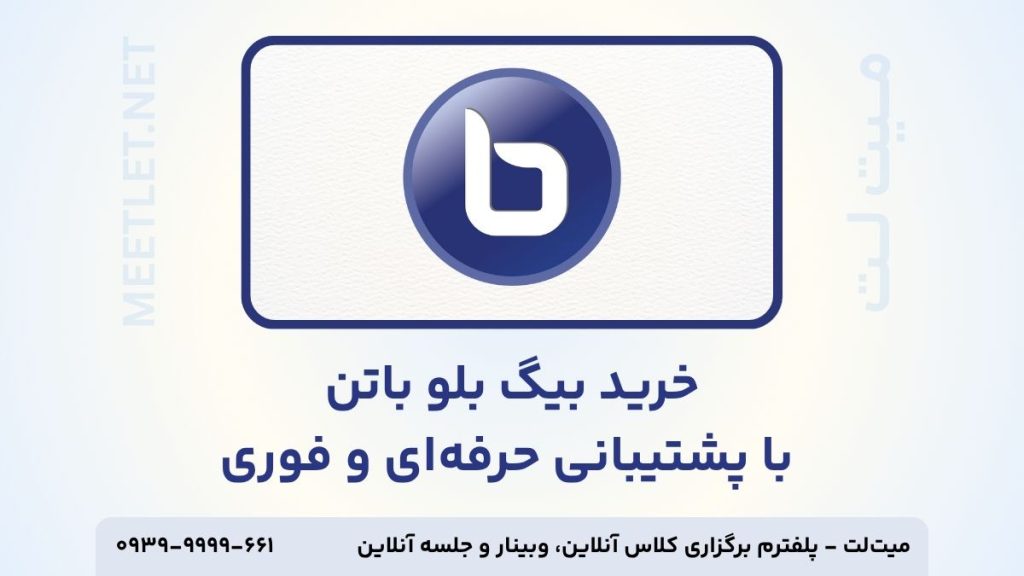 خرید بیگ بلو باتن