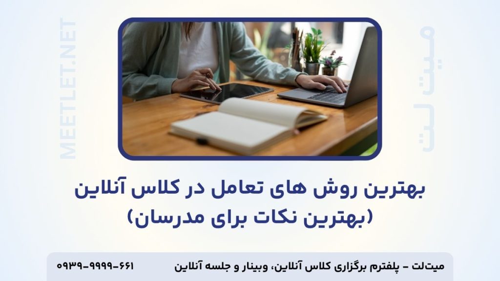 بهترین روش های تعامل در کلاس آنلاین