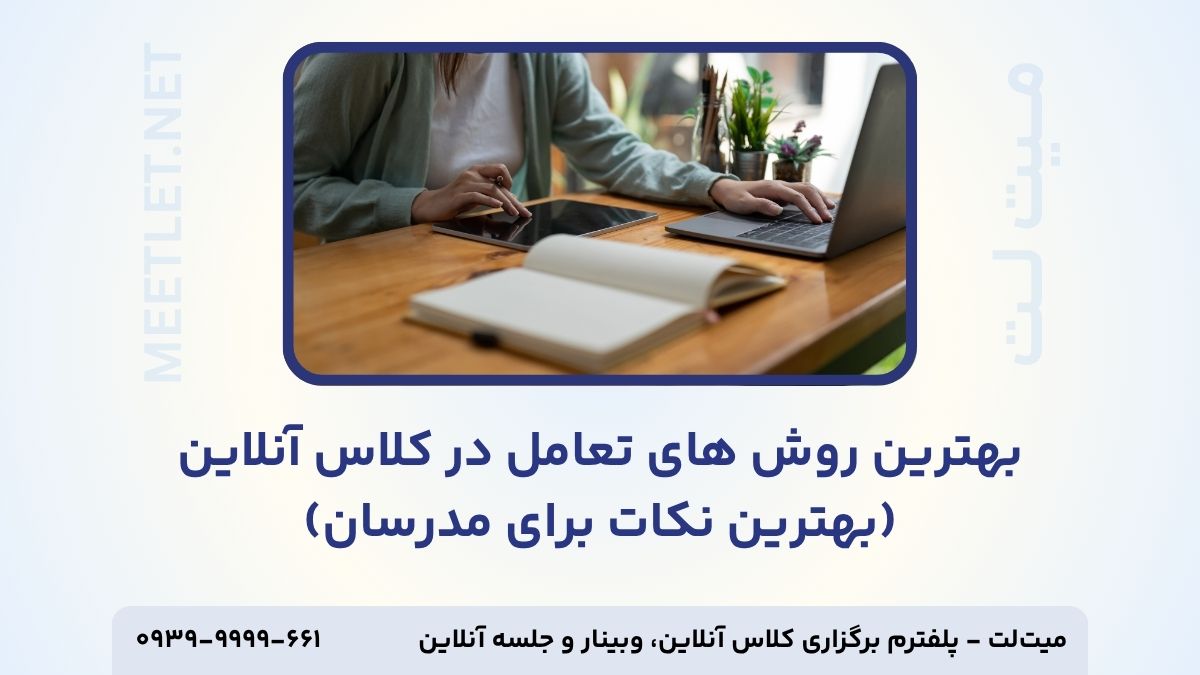 تعامل در کلاس آنلاین-تامنیل