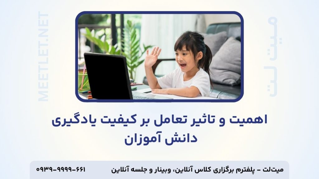 اهمیت تعامل بر کیفیت یادگیری
