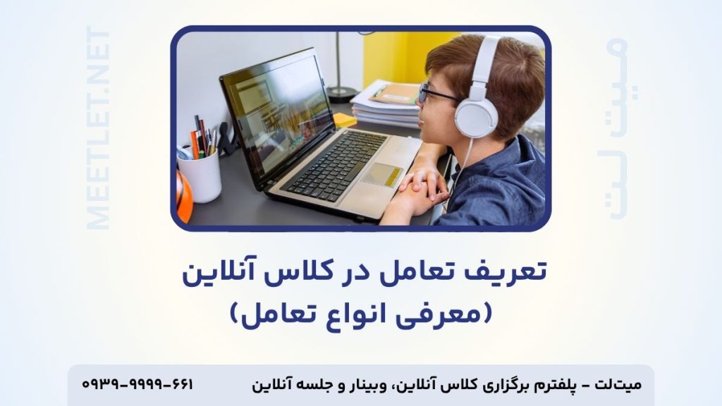 تعریف تعامل در کلاس آنلاین
