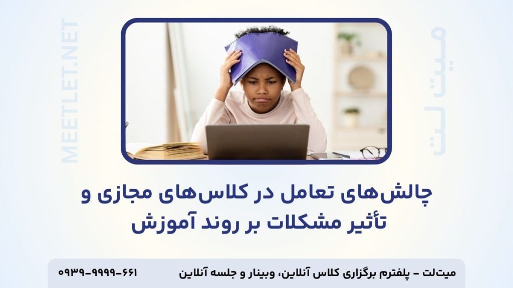 چالش های تعامل در کلاس آنلاین