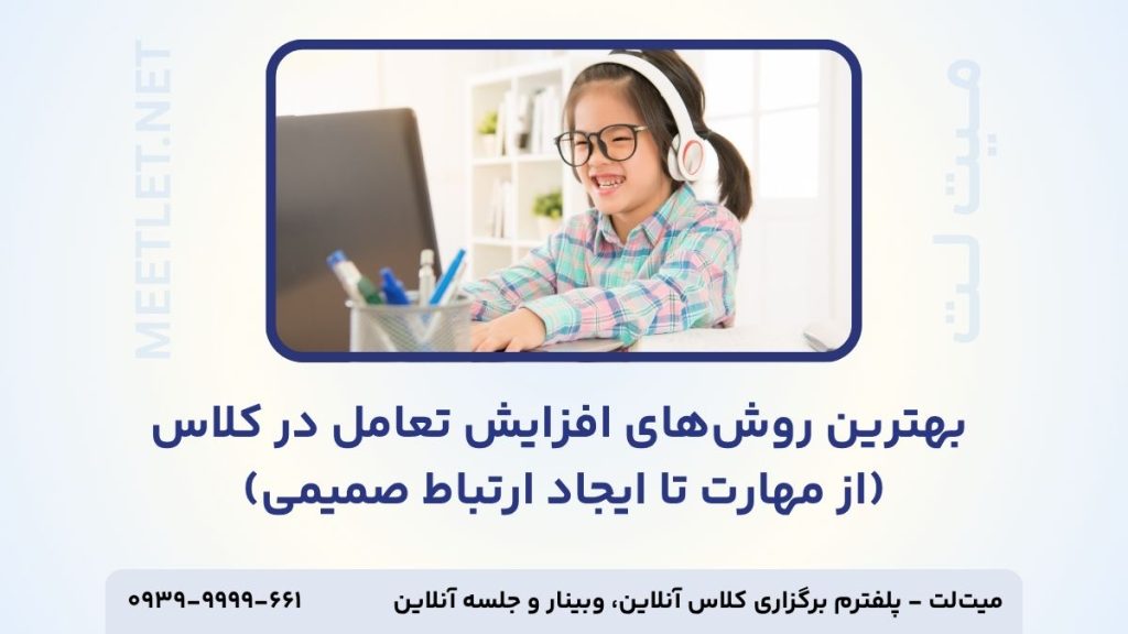 بهترین روش های تعامل در کلاس آنلاین