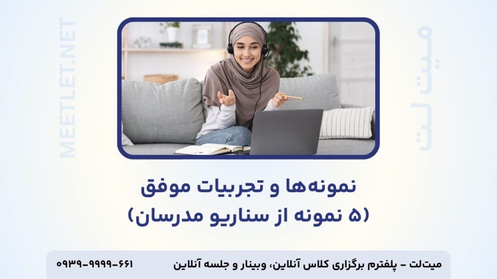 نمونه تجربیات موفق مدرسان