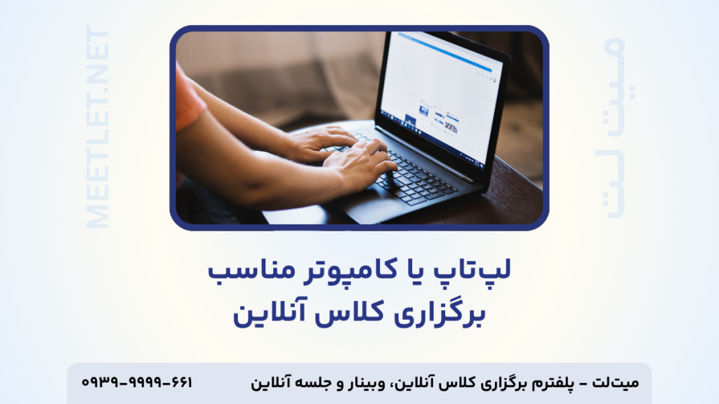 لپتاپ مناسب برگزاری کلاس آنلاین
