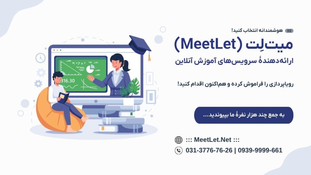 میت لت - سرویسهای برگزاری کلاس آنلاین و سیستم های آموزش مجازی