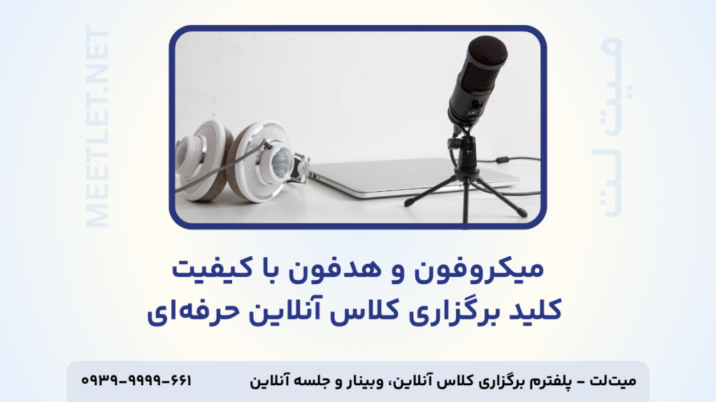 میکروفون و هدفون مناسب برگزاری کلاس آنلاین