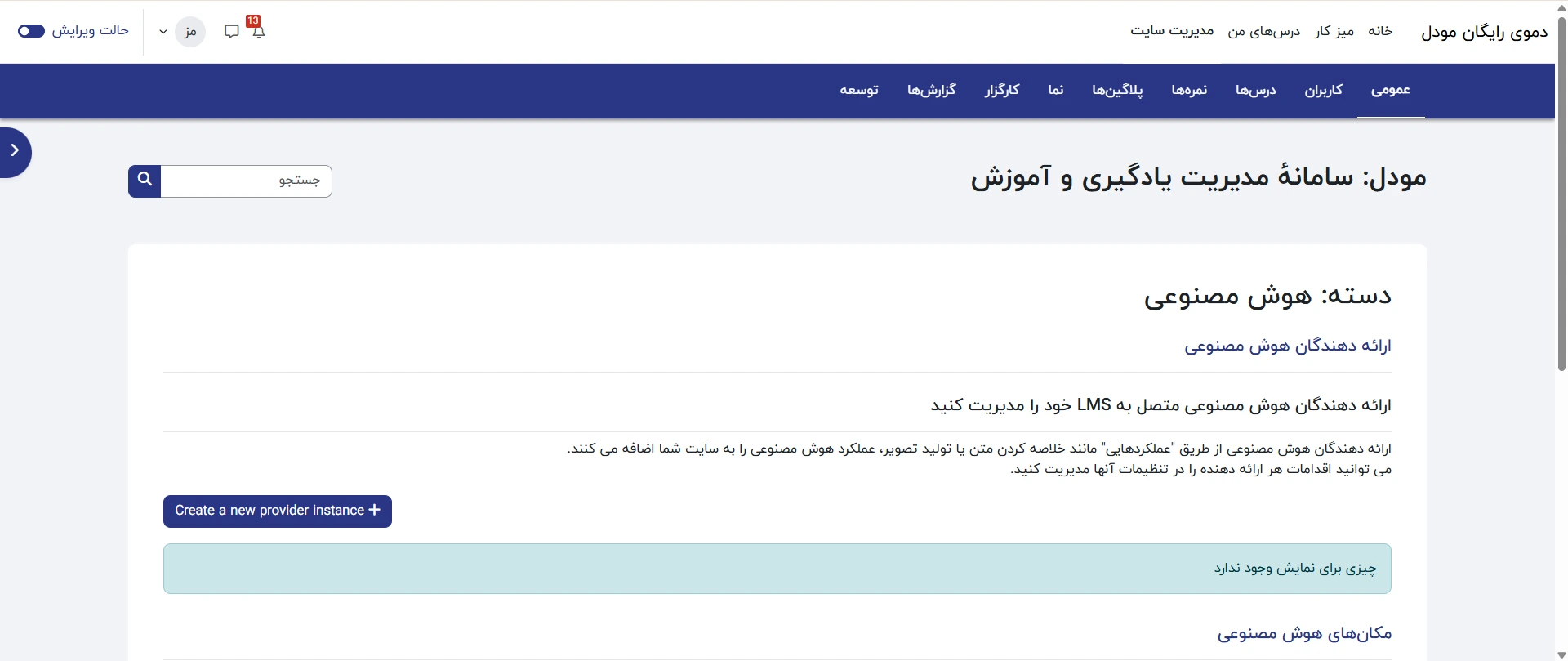  امکان اتصال به ربات‌های هوش مصنوعی (مثل ChatGPT, Ollama و...)