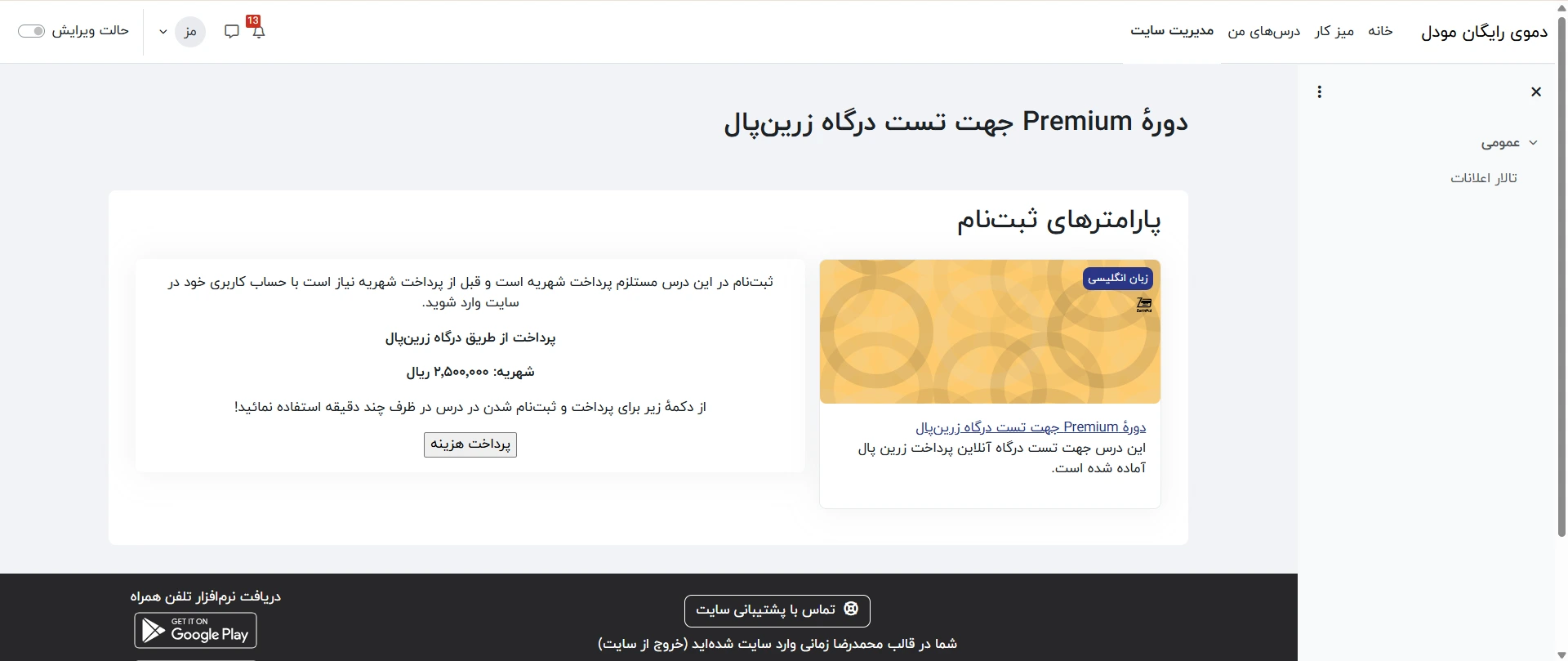  پرداخت آنلاین شهریهٔ دوره‌ها و امکان اتصال به درگاه پرداخت زرین پال