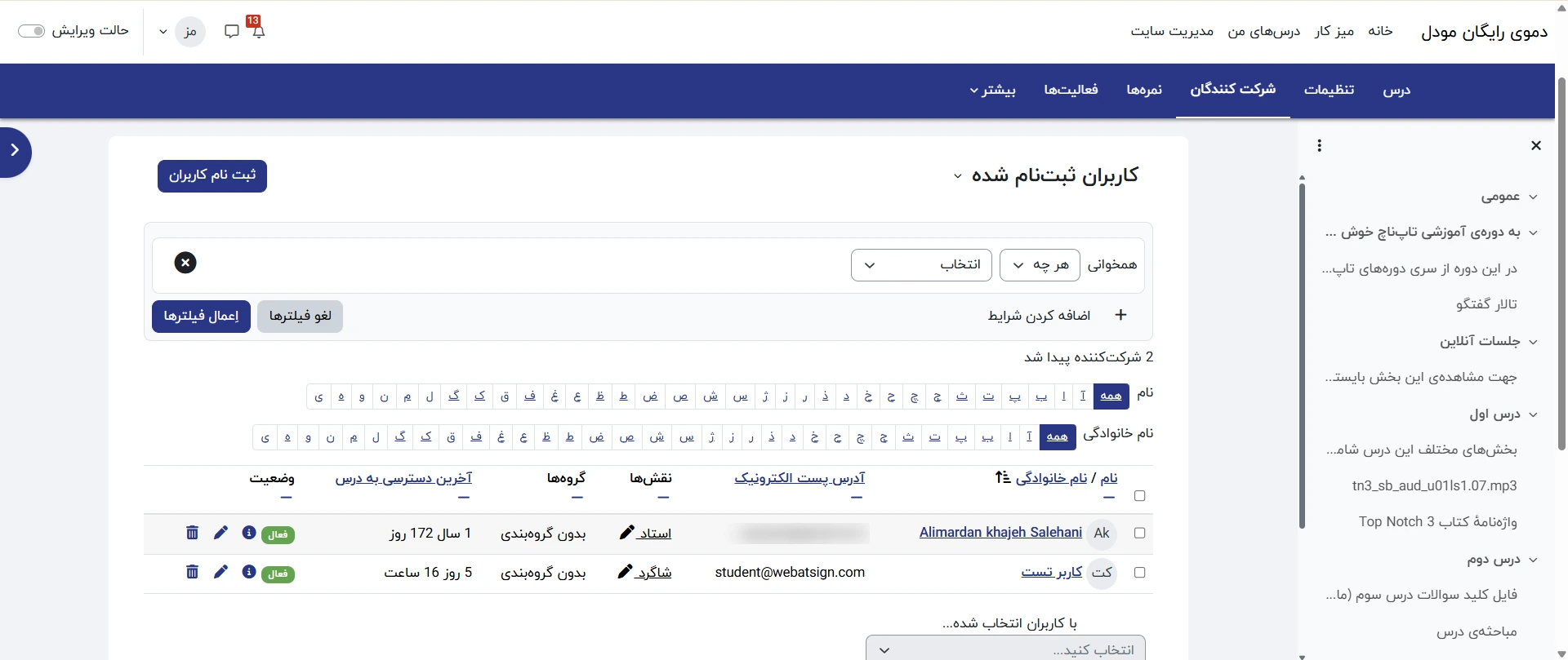  مدیریت کاربران ثبت‌نام شده در هر درس
