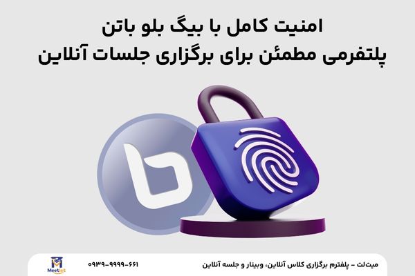 امنیت در بیگ بلوباتن