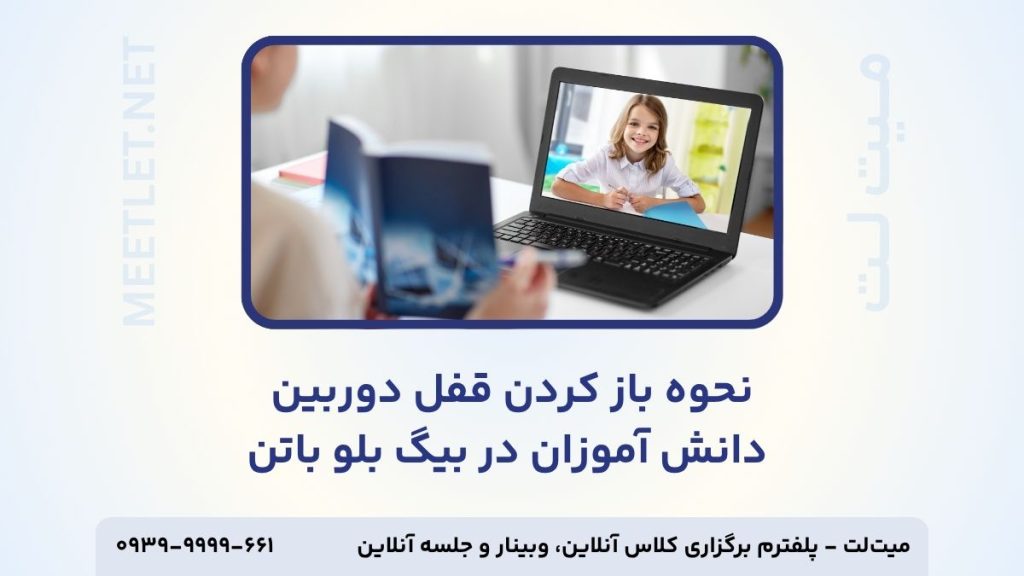 باز کردن قفل دوربین دانش آموزان در بیگ بلو باتن