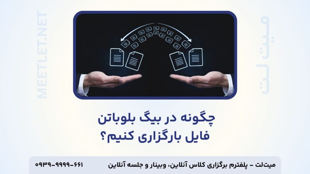 چگونه در بیگ بلو باتن فایل بارگزاری کنیم