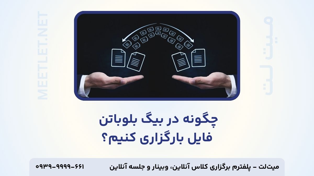 آپلود فایل در بیگ بلو باتن