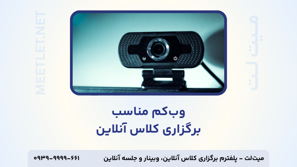 وب کم مناسب برگزاری کلاس آنلاین