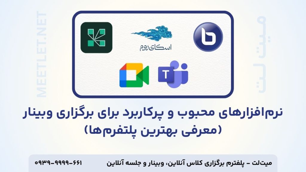 پلتفرم های برگزاری وبینار
