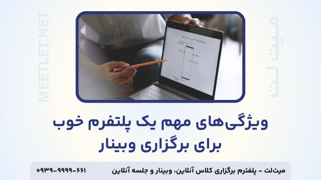 ویژگی های مهم پلتفرم وبینار