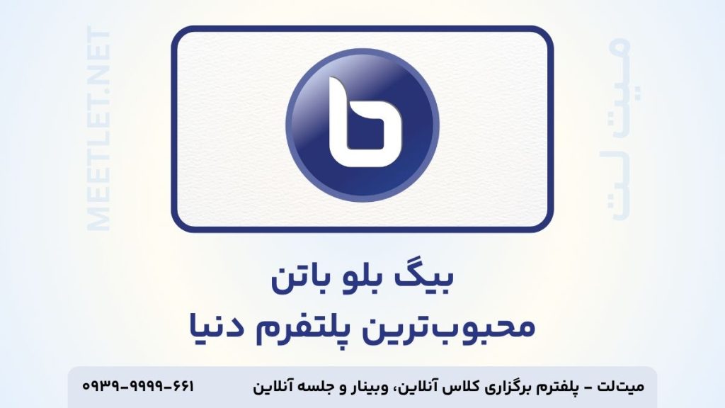 پلتفرم بیگ بلو باتن
