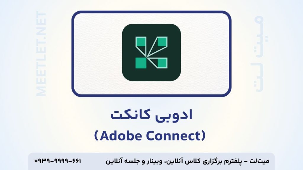 پلتفرم ادوبی کانکت