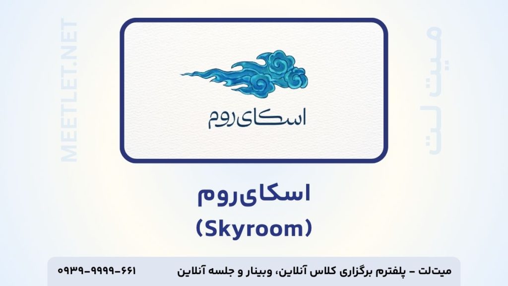 پلتفرم اسکای روم
